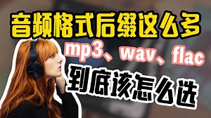 音频文件这么多后缀，到底哪个格式是最佳选择？