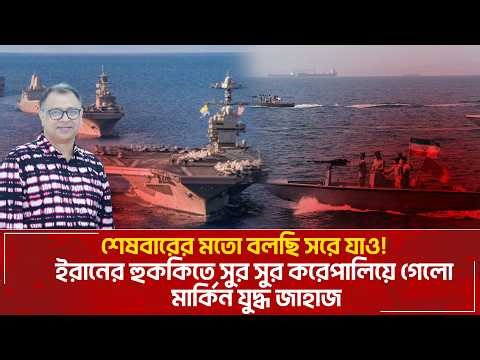 ইরানের হুককিতে সুর সুর করে পালিয়ে গেলো মার্কিন যুদ্ধ জাহাজ I Mostofa Feroz I Voice Bangla