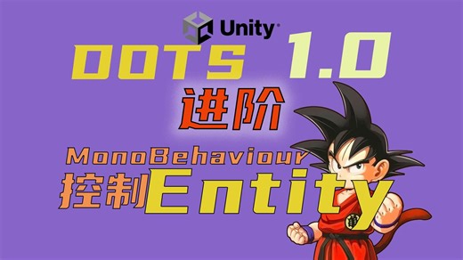 Unity DOTS进阶 -- MonoBehaviour脚本控制Entity