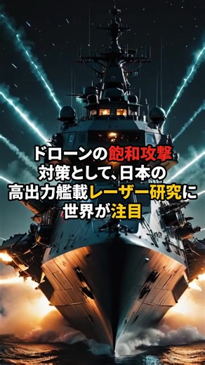 日本の高出力艦載レーザー技術と反応