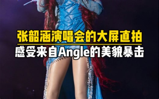 来自张韶涵演唱会的大屏直拍