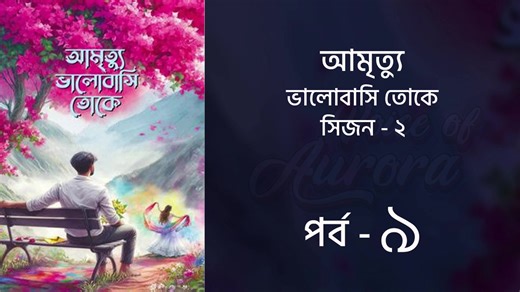 আমৃত্যু ভালোবাসি তোকে | সিজন ২ | পর্ব ১৮ ১৯ | Amrittu Valobashi toke | season 2 | Bangla Audiobook | Voice of Aurora আমৃত্যু ভালোবাসি তোকে উপন্যাসটি সম্পুর্ণ শুনতে : https://youtube.com/playlist?list=PLocNsyaPua23a92D_EJVZ_LoDk4ENAbnU&si=0TAHKgmKydgf900K #আমৃত্যুভালোবাসিতোকেসিজন২ #আমৃত্যুভালোবাসিতোকেপর্ব৯ #আমৃত্যুভালোবাসিতোকেউপন্যাস #আমৃত্যুভালোবাসিতোকেনাটক #AmrittuValobashitokeseason2 #FarjanaMoni #voiceofAurora #Aurora | Voice Of Aurora