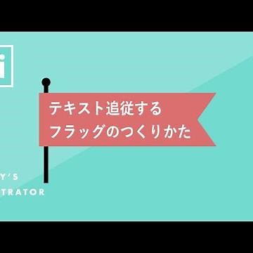 テキスト追従するフラッグのつくりかた｜Illustratorチュートリアル【本日のイラレ】