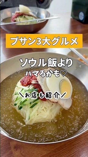 【韓国】釜山🇰🇷3大グルメ！行ったお店もご紹介 #shorts #釜山 #韓国 #グルメ