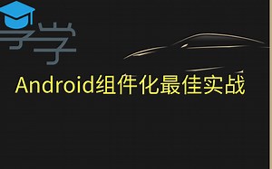 Android架构解析——插件化原理与实战