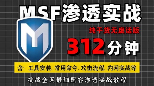 一口气学完《Metasploit渗透》实战教程，全程干货无废话，手把手带你从零入门渗透测试（Metasploit基础/msf教程/msf实战/msf渗透）