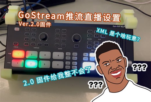 时代奥视GoStream2.0固件推流设置详解