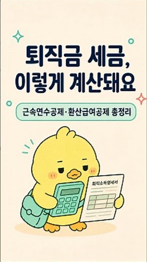 2026 퇴직소득세 계산법｜근속연수공제·환산급여공제 세금 총정리 #퇴직소득세계산법 #근속연수공제 #연분연승법