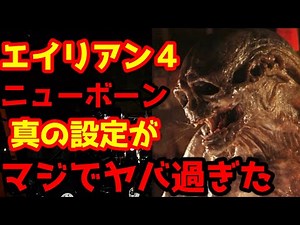 【エイリアン】エイリアン４のニューボーンの撮影されるも急遽カットされてお蔵入り設定を徹底解説！#エイリアン#映画紹介