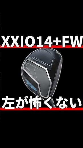 XXIO 14+FW Test Drive Review | No need to be afraid of the left side, so you can hit the ball far...