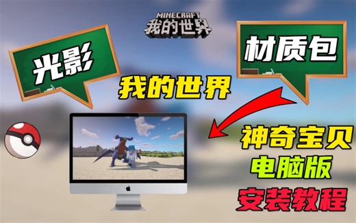 超详细我的世界神奇宝贝电脑版安装教程！附光影材质包下载以及如何安装！