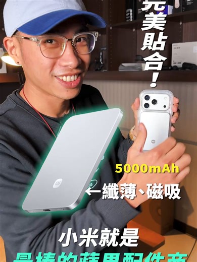 最棒的蘋果配件商？小米最新纖薄行充未免與iPhone 17 Pro太合! #xiaomi #小米 #纖薄磁吸行動電源 #蘋果配件 #行動電源 #iphone17pro #蘋果