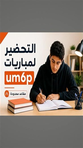How to pass the UM6P entrance exam? | The best preparation with U-Mentor 🎓