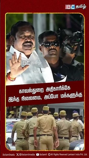 காவல்துறை அதிகாரிக்கே இந்த நிலைமை, அப்போ மக்களுக்கு..? EPS | ADMK | Stalin | DMK | TN Police| IBC