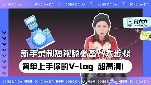新手录制短视频必备八大步骤，简单上手你的V-log 超高清！