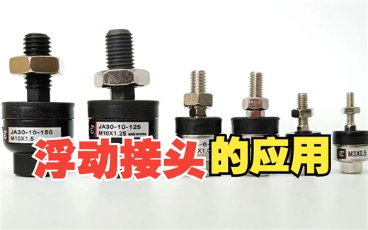 了解浮动接头及作用！来看看老师傅是怎么讲的