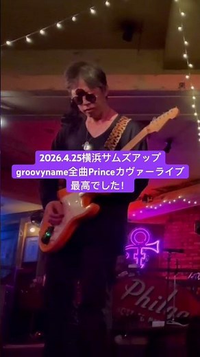 2026.4.25横浜サムズアップgroovyname全曲Princeカヴァーライブ最高過ぎw