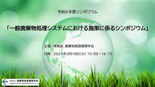 令和６年度シンポジウム 「一般廃棄物処理システムにおける施策に係るシンポジウム」