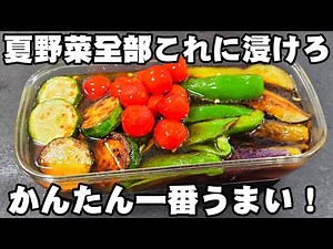 All summer vegetables in one! Just grill and marinate! Win with simple vinegar and mentsuyu (nood...