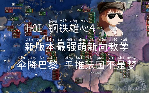 【HOI4】钢铁雄心4 萌新向全教学！20分钟超长干货 ！