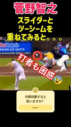 菅野智之のスライダーとツーシームを重ねてみると。。。#菅野智之 #野球 #mlb