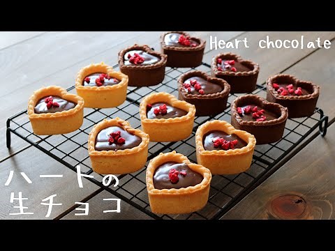 【手づくりバレンタイン】簡単に作れる「ハートの生チョコ」～Heart chocolate