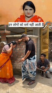 Ine logon Ko sharm nahin a rahi hai #friendlyᥫᩣシ #reelsviralシ #facebookviral #entertainment #short #funnymemes #facebookvideo | Anuj Anjana Kashyap