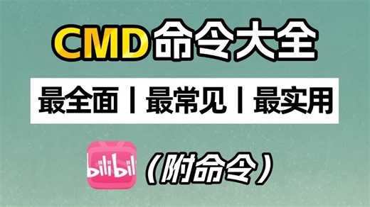 最全cmd命令大全，学会这些命令，你就是别人眼里的大神，收藏吃灰系列！！~~！！
