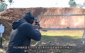 P90冲锋枪，配备消音器靶场射击测试，该枪属于个人防卫武器