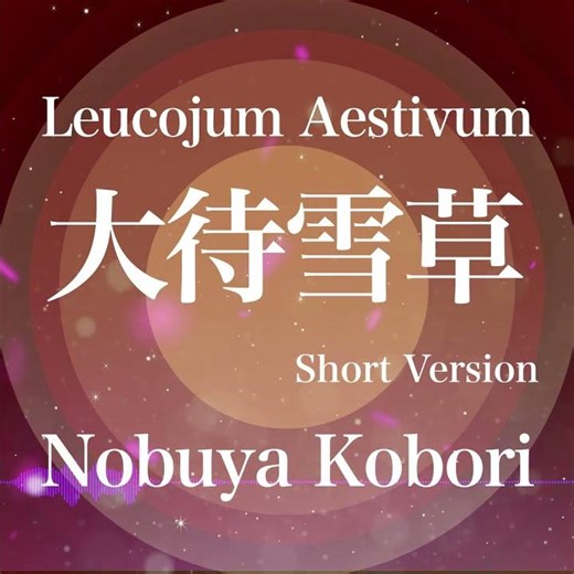 December 24. 2025 - Leucojum Aestivum (大待雪草) Short Version - Nobuya Kobori Original Piano #Shorts