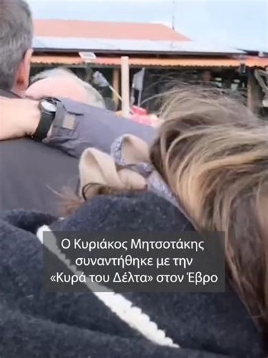 Ο Κυριάκος Μητσοτάκης συναντήθηκε με την «Κυρά του Δέλτα», τη μοναδική γυναίκα αλιέα στο Δέλτα, στον Έβρο. Η Άρτεμις Παπακωστίδου – Διακάκη και ο σύζυγός της, Νικόλας, υποδέχθηκαν τον Πρωθυπουργό και του έκαναν το τραπέζι στην καλύβα τους. #Μητσοτακης #εβρος #greektiktok 🎥 @e-evros.gr