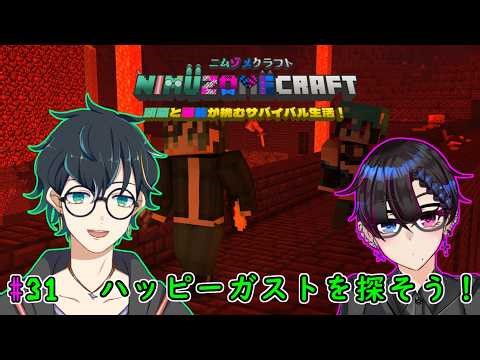 【マインクラフト/マルチ】#31 ニムゾメクラフト！頭脳と脳筋が挑むサバイバル生活！！ ネザーでハッピーガスト探し！【翡翠ニム/Vtuber】