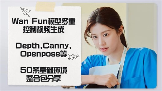Ai动画70-阿里最新推出Wan Fun模型！多重视频控制网络，Depth,Canny,Openpose等，同时支持IP2V，50系整合包-Comfyui教程_哔哩哔哩_bilibili