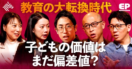 EduPassion 〜教育に、情熱を〜 | 親が今考えるべき事「子どもの価値はまだ偏差値ですか？」 - NewsPicks