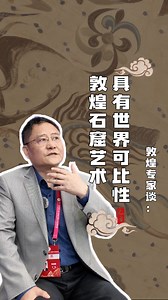 Scholar Xiang Yunju: Dunhuang cave art embodies human universality At the 8th Silk Road (Dunhuang) International Cultural Expo, which opened in #Dunhuang, Northwest China's Gansu province, on Sunday, Xiang Yunju, a scholar at Beijing Normal University said that the art of the Dunhuang grottoes is not only exquisitely crafted and rich in content, but also integrates the essence of both Eastern and Western civilizations. Its artistic achievements are outstanding, embodying both global significance