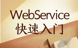 【Java精讲】WebService就是这么简单，快速入门