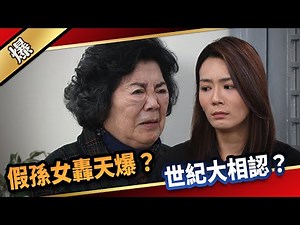 《八點檔搶先爆》愛的榮耀 EP293 假孫女轟天爆？ 世紀大相認？
