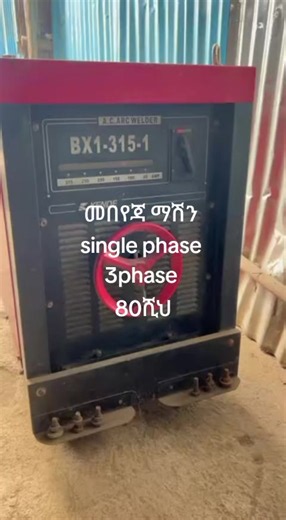 መበየጃ ማሽን ለሽያጭ | single phase & 3 phase 80,000 ብር