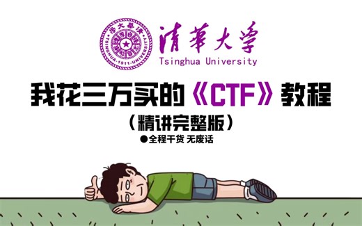 冒死上传\已经替大家付费了！CTF公开课超完整教学\手把手带你从菜鸟成为黑客大佬