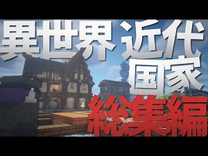 【Minecraft】侵略される異世界に近代国家を築く - 総集編 (前編)【ゆっくり実況】