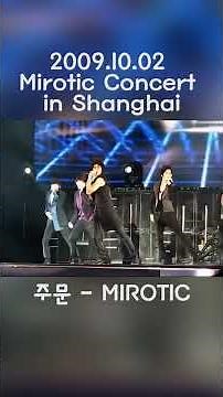 주문 - MIROTIC │ 2009.10.02 Mirotic Concert in Shanghai #東方神起 #tvxq #동방신기 #dbsk #changmin #yunho