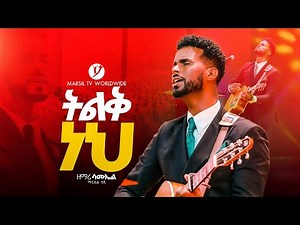 "ትልቅ ነህ" ዘማሪ ሳሙኤል || SINGER SAMUEL || @MARSILTVWORLDWIDE @yonatanakliluofficia