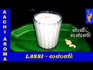 லஸ்ஸி / Lassi Recipe in Tamil / Sweet Lassi Recipe / How to Make Lassi in Tamil / Summer Cool Drinks