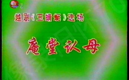 庵堂认母，越剧《玉蜻蜓》选场，方雪雯主演