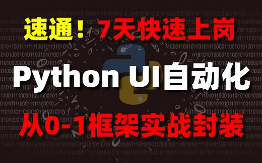 项目实战案例！完整版Python UI自动化测试详细实战干货，7天通关上岗！