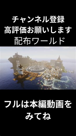 【マイクラ配布ワールド】洋風建築・お洒落な港の島 shortver.を作ってみた【shorts】 #マインクラフト #minecraft #shorts