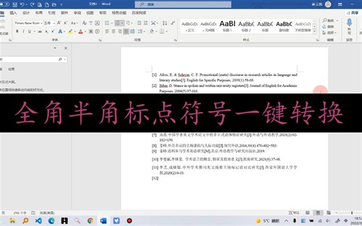 不用挨个查找，word全角半角符号一键转换