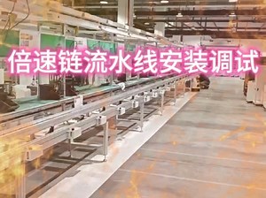 倍速链流水线安装调试实拍