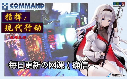 【CMO】基础教程-渣翻-中英双字-指挥现代行动一分钟教程(Command: Modern Operations - one minute class)