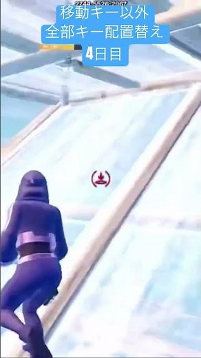 最強キー配置見つけたかも！？移動キー以外全部キー配置変えて4日目！#fortnite #参加型 #フォートナイト